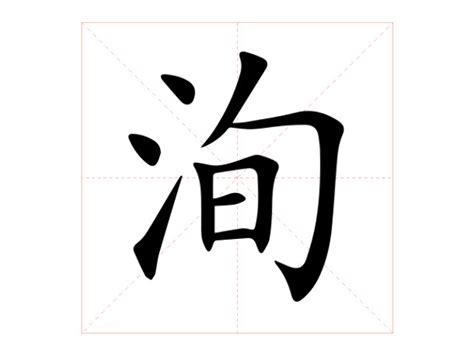 洵屬意思|洵的意思，洵字的意思